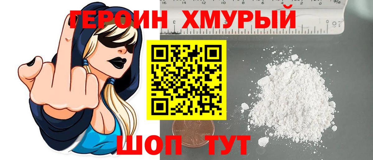 ГЕРОИН хмурый Курчалой